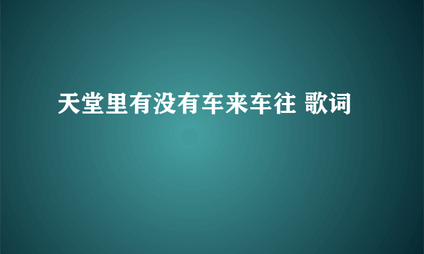 天堂里有没有车来车往 歌词