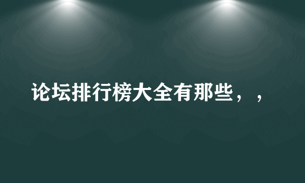 论坛排行榜大全有那些，，