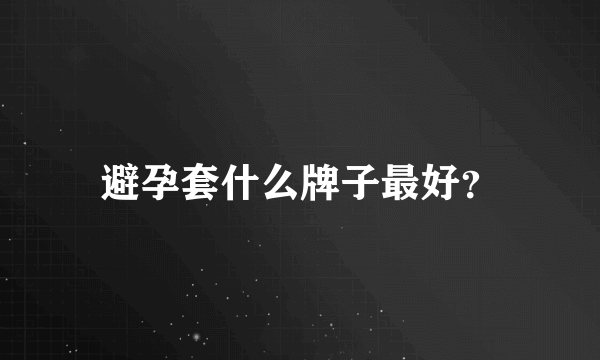 避孕套什么牌子最好？