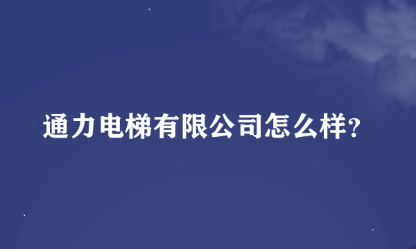 通力电梯有限公司怎么样？