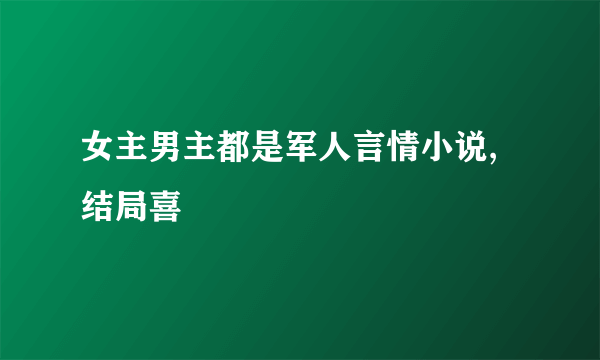 女主男主都是军人言情小说,结局喜