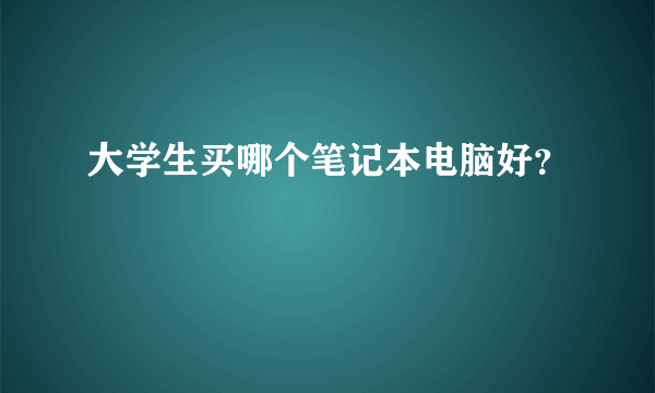 大学生买哪个笔记本电脑好？