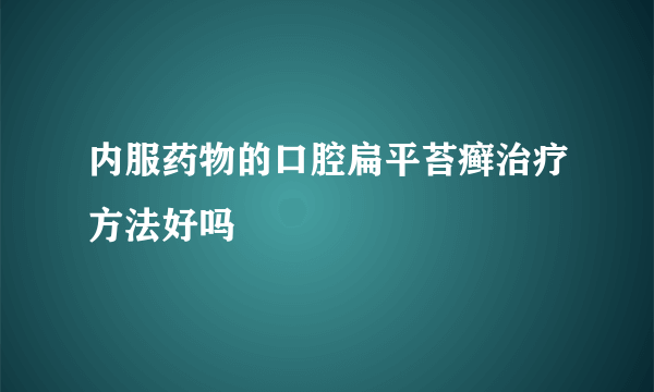 内服药物的口腔扁平苔癣治疗方法好吗