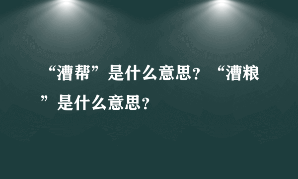 “漕帮”是什么意思？“漕粮”是什么意思？