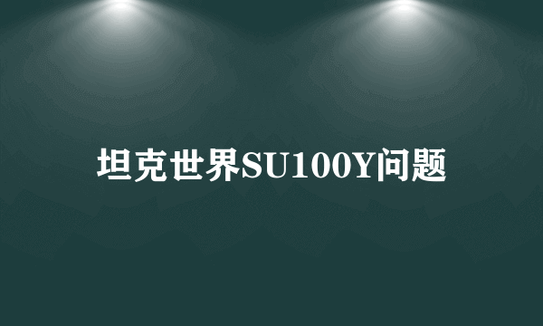 坦克世界SU100Y问题