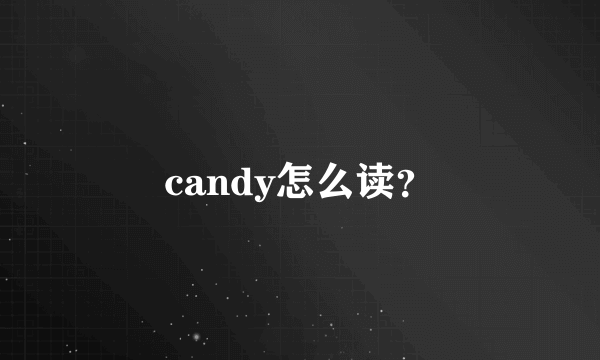 candy怎么读？