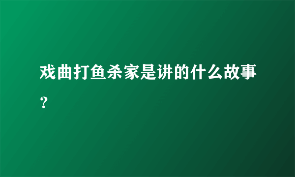 戏曲打鱼杀家是讲的什么故事？