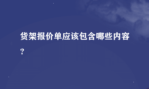 货架报价单应该包含哪些内容？