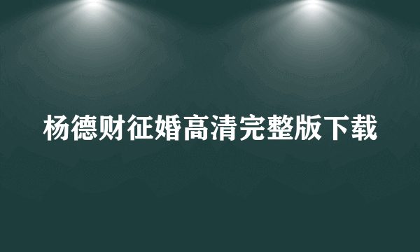 杨德财征婚高清完整版下载