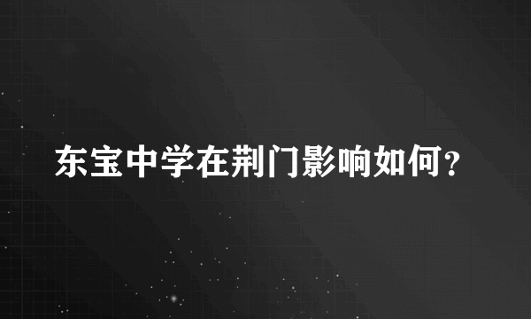 东宝中学在荆门影响如何？