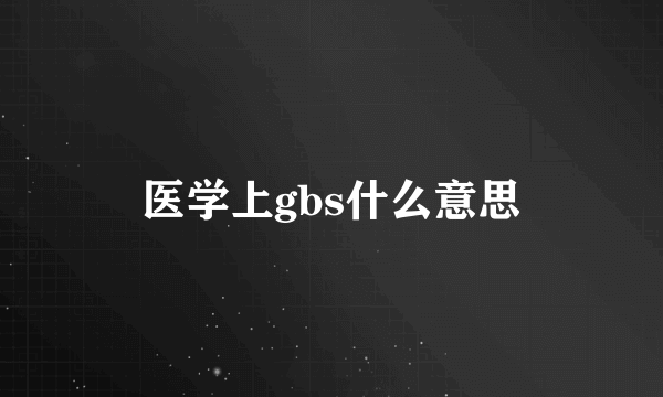 医学上gbs什么意思