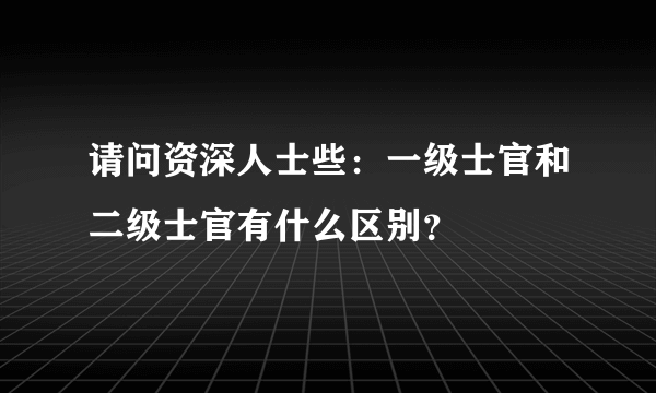 请问资深人士些：一级士官和二级士官有什么区别？