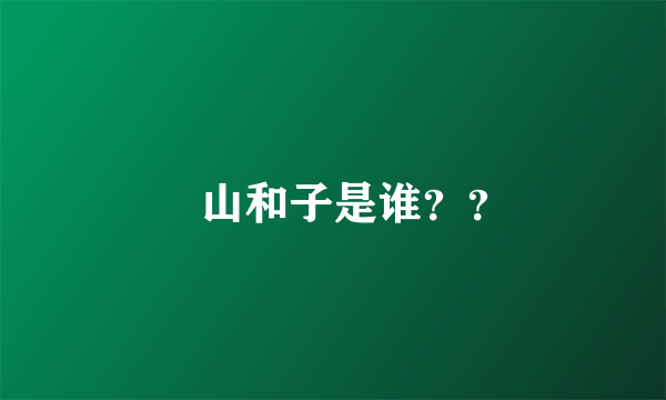 笹山和子是谁？？