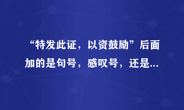 “特发此证，以资鼓励”后面加的是句号，感叹号，还是不加符号？