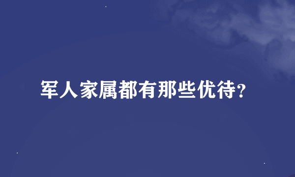 军人家属都有那些优待？