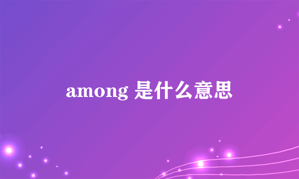 among 是什么意思