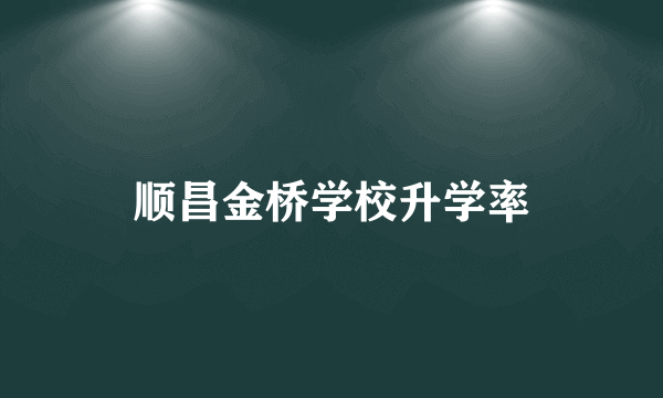 顺昌金桥学校升学率