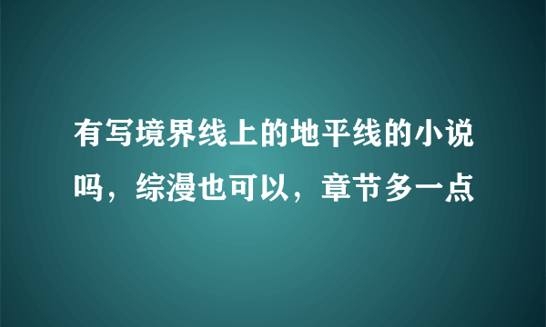 有写境界线上的地平线的小说吗，综漫也可以，章节多一点