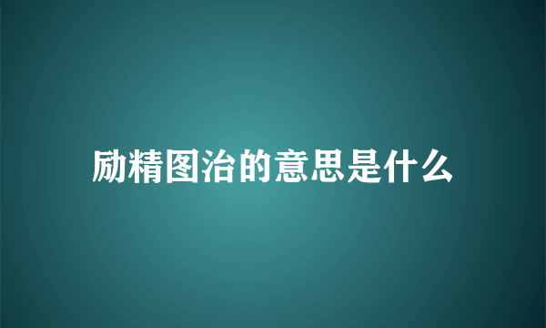 励精图治的意思是什么