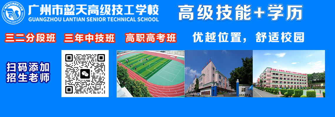 谁知道广州市蓝天技工学校？这家学校怎样？我想去那边上学