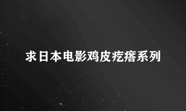 求日本电影鸡皮疙瘩系列