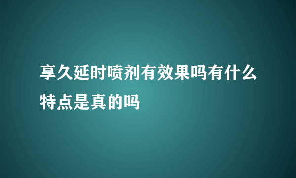 享久延时喷剂有效果吗有什么特点是真的吗