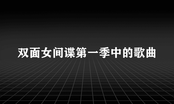 双面女间谍第一季中的歌曲