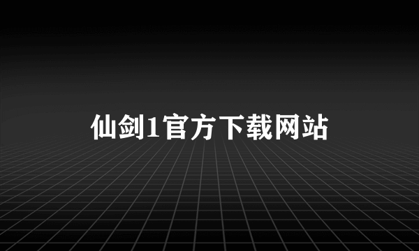 仙剑1官方下载网站