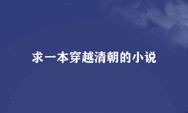 求一本穿越清朝的小说