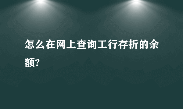 怎么在网上查询工行存折的余额?