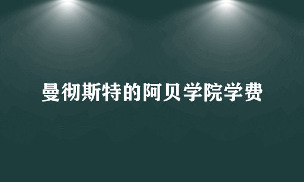 曼彻斯特的阿贝学院学费