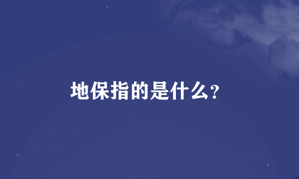 地保指的是什么？