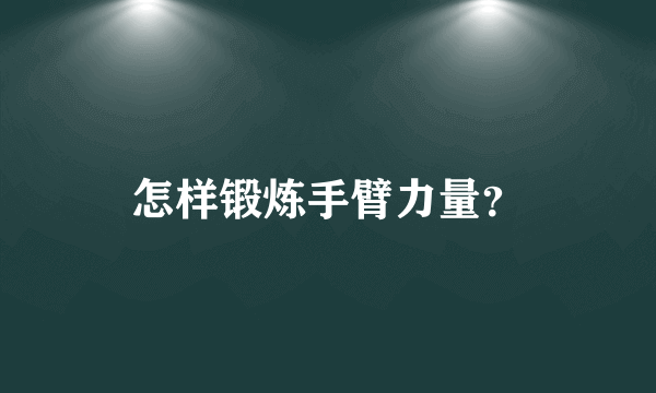 怎样锻炼手臂力量？