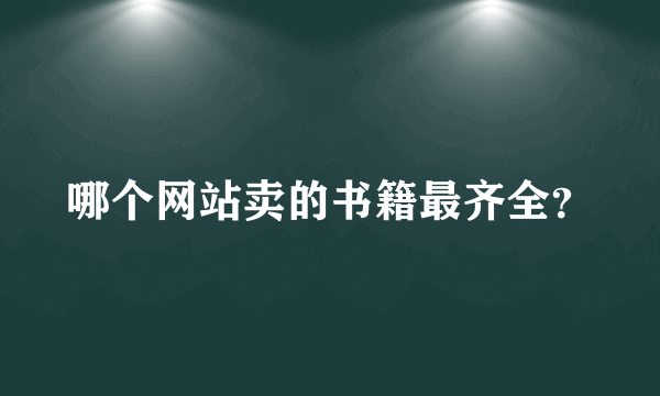 哪个网站卖的书籍最齐全？