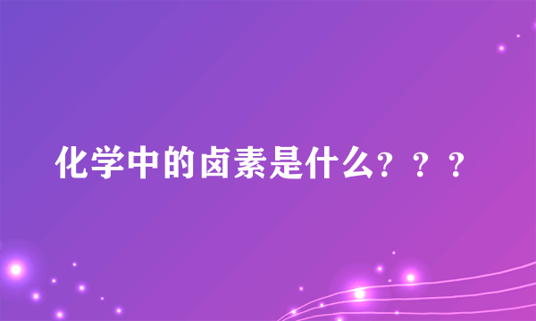 化学中的卤素是什么？？？