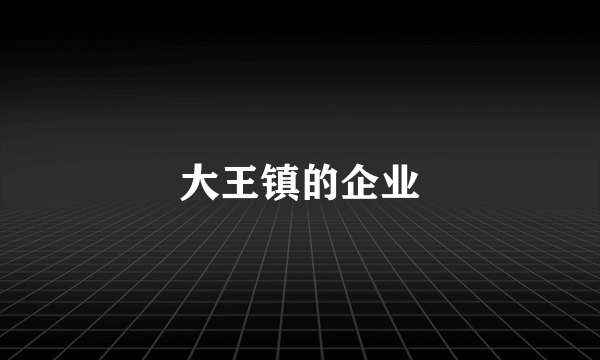 大王镇的企业