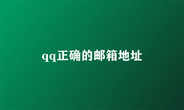 qq正确的邮箱地址