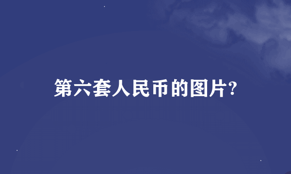 第六套人民币的图片?