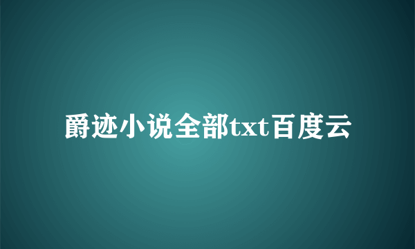 爵迹小说全部txt百度云