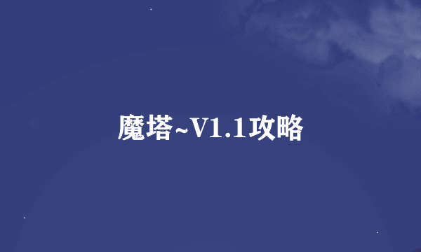 魔塔~V1.1攻略