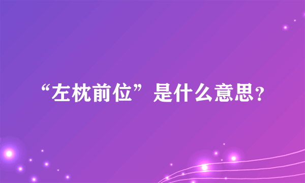 “左枕前位”是什么意思？