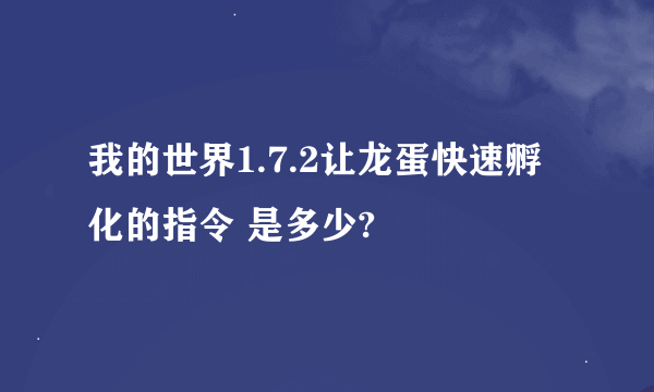 我的世界1.7.2让龙蛋快速孵化的指令 是多少?