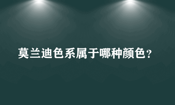 莫兰迪色系属于哪种颜色？