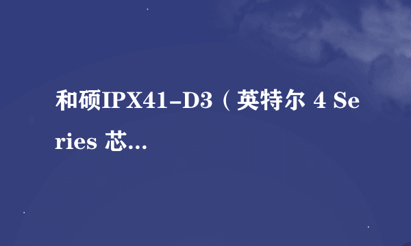 和硕IPX41-D3（英特尔 4 Series 芯片）主板能否支持DDR3 1600Hz的内存条