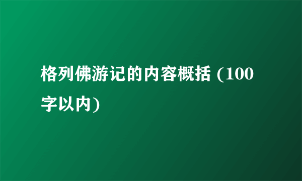 格列佛游记的内容概括 (100字以内)