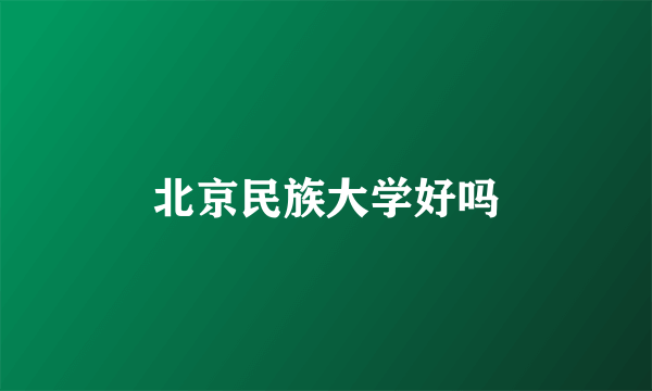 北京民族大学好吗