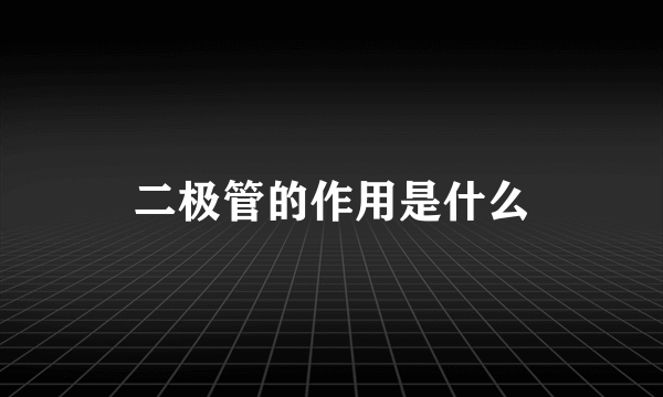 二极管的作用是什么