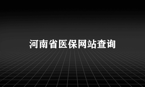 河南省医保网站查询