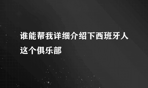 谁能帮我详细介绍下西班牙人这个俱乐部