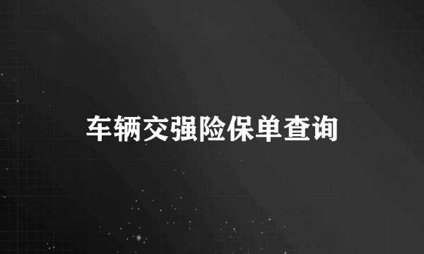 车辆交强险保单查询